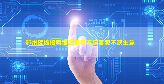 铜陵夜场招聘